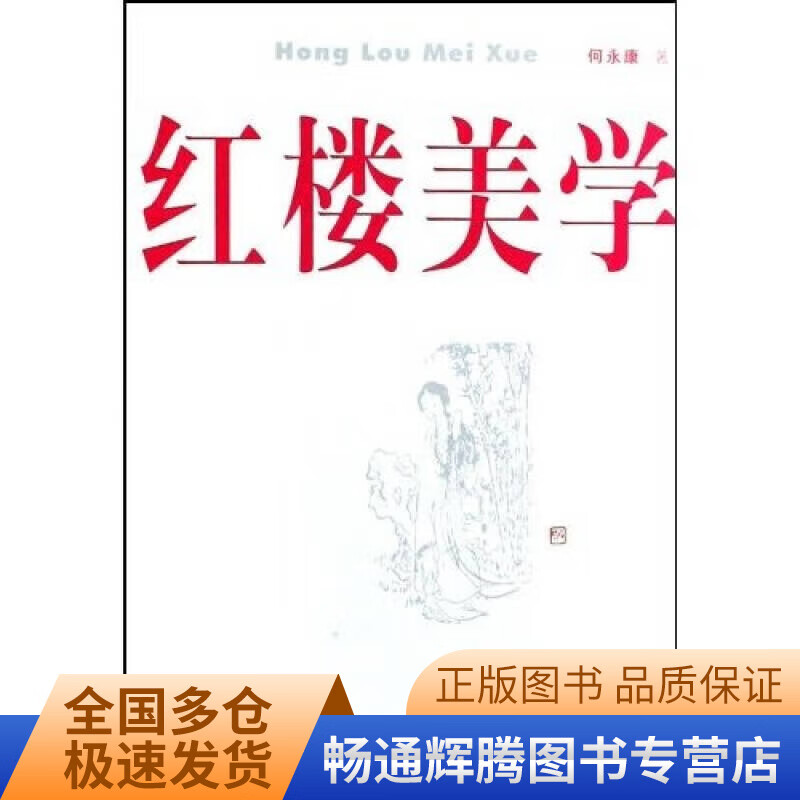 红楼美学【特惠】