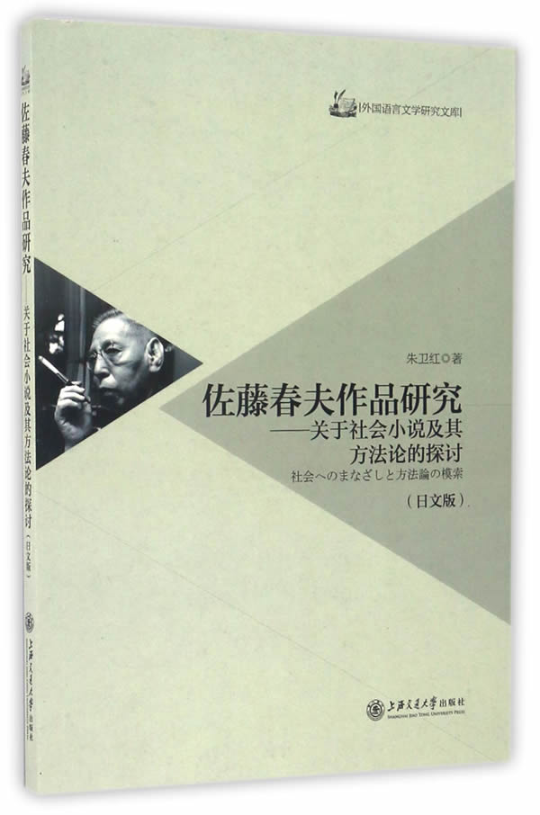 佐藤春夫作品研究――关于社会小说及其方的探讨(日文版)【正版图书】