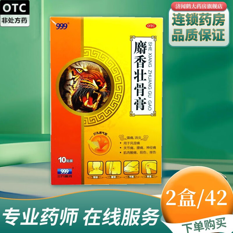 999 三九 麝香壮骨膏 8cm*13cm*10贴 风湿痛关节痛神经痛扭伤挫伤 10