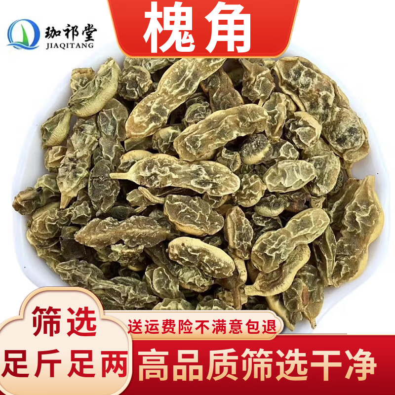 珈祁堂 槐角中药材 500克 槐实 槐子 槐豆