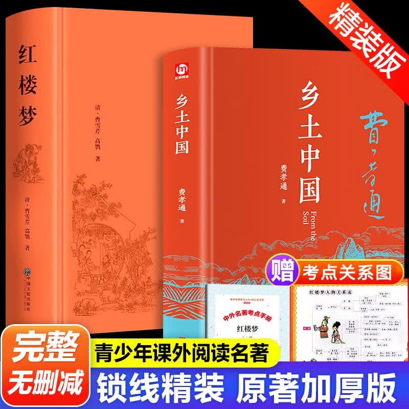 乡土中国红楼梦全2册费孝通原著正版高中版无删减加厚版高一语文读品整本书阅读任务书目和白话文完整课外书文学名著书籍人民教育书籍 全2册