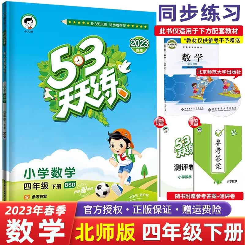 【科目自选】2022春53五三天天练四年级下册语文数学英语RJ人教版小学4年级53五三天天练同步练习 四年级下册 数学 北师版