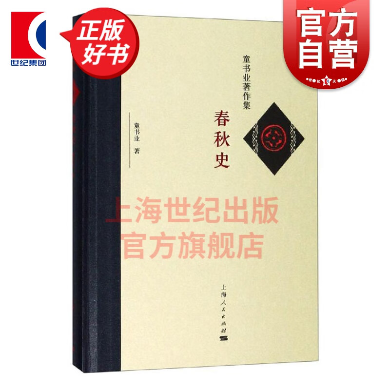 春秋史 童书业 著 上海人民出版社