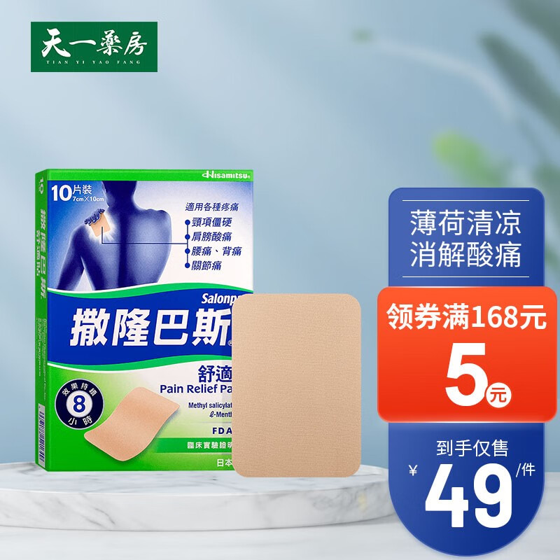 【jd物流】日本撒隆巴斯(salonpas)香港进口 舒缓肩膀僵硬肌肉酸痛