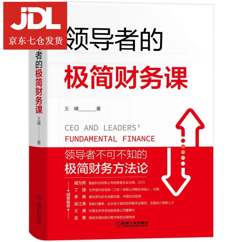 领导者的极简财务课 王峰 9787111651949