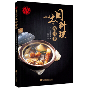 日本料理教科书 邢俊杰【正版书籍】