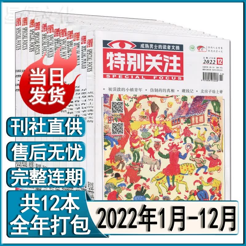 特别关注杂志2023年9/8/7/6/5/4/3/2/1月/2022年1-12月打包（全年订阅）2021过期刊青年读者意林文摘非合订本 2022全年套装【1-12月全12本】