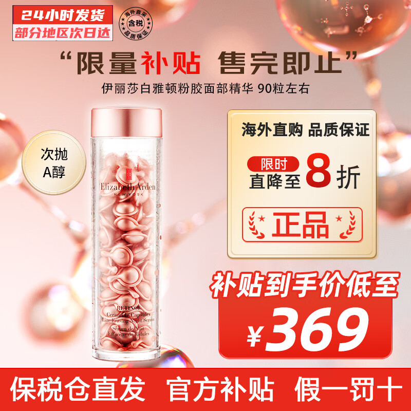 伊丽莎白雅顿ElizabethArden时空焕活夜间胶囊肌底精华液 视黄醇粉胶精华液 90粒左右