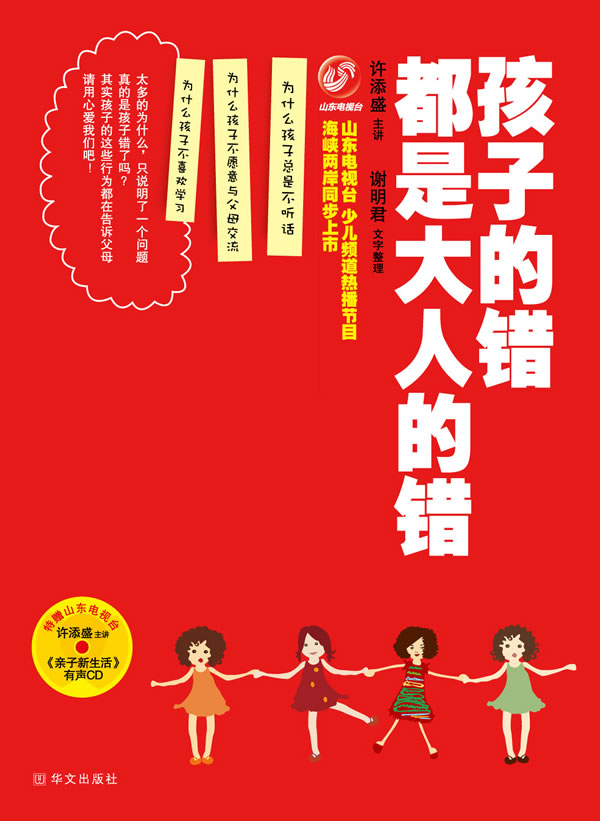 孩子的错都是大人的错 许添盛 著【正版书】