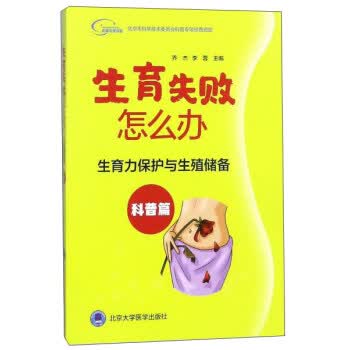 生育失败怎么办:生育力保护与生殖储备(科普篇)【正版图书】