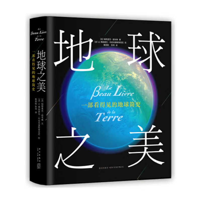地球之美：一部看得见的地球简史