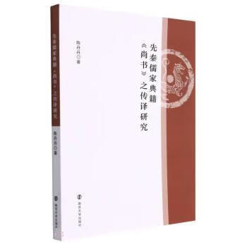 先秦儒家典籍尚书之传译研究 陈丹丹 9787305247620正版