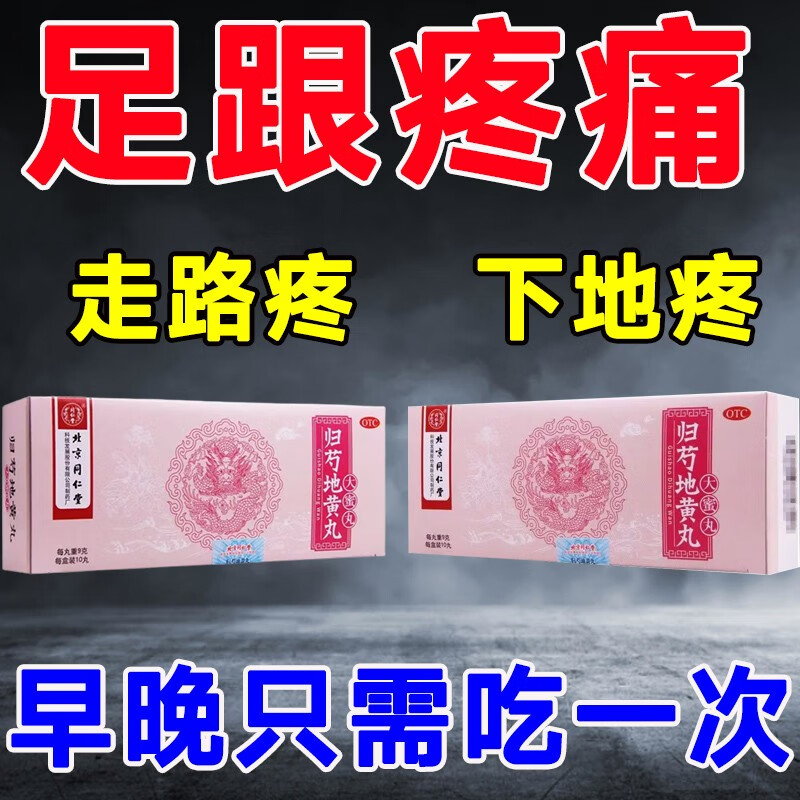 【脚后跟疼吃什么药】治足跟痛脚底疼足底筋膜炎走路脚后跟疼 腰酸腿