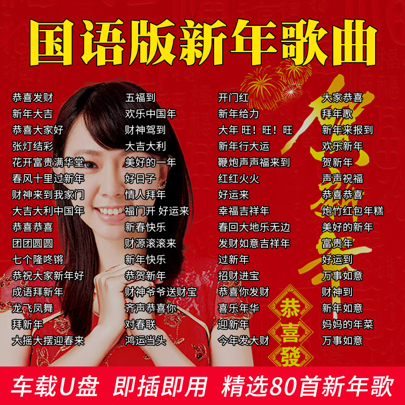 山头林村汽车载国语贺新年歌曲U盘卓依婷恭喜发财无损音质优盘MP3非cd碟片 非cd碟片