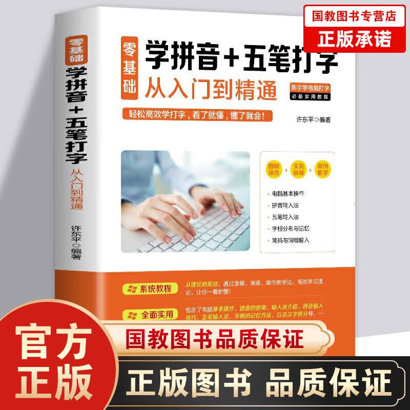 【百元神劵】零基础学拼音五笔打字从入门到精通新手速成电脑学拼音打字书零基础教程书五笔字根表口诀字典练习五笔输入