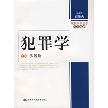 现代刑事法学系列教材:犯罪学 张远煌 编【正版】
