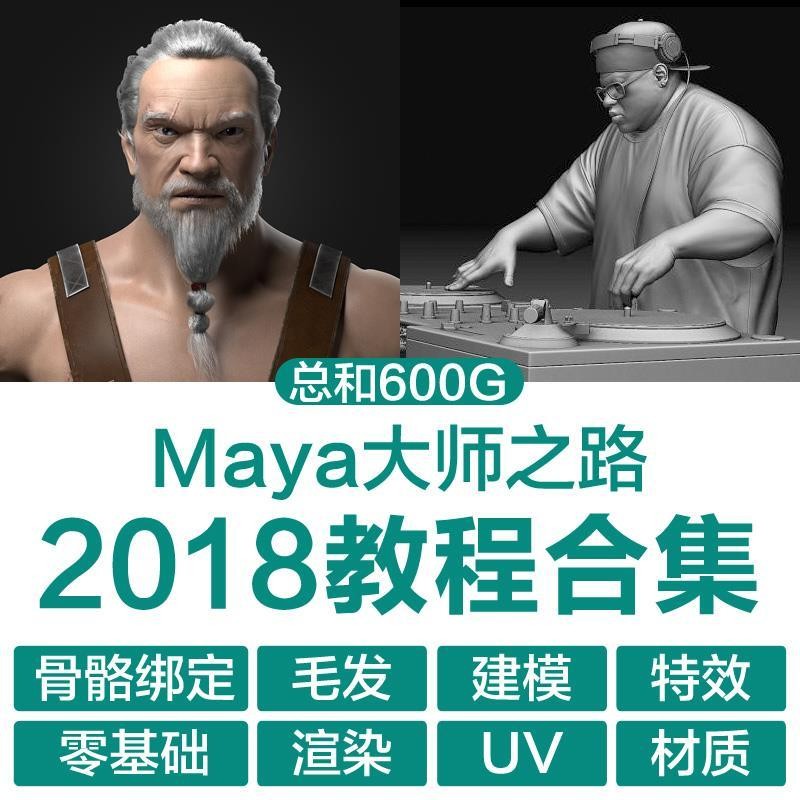 maya2018中文基础视频教程游戏建模灯光材质渲染贴图毛发绑定 maya