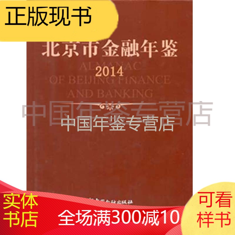 2014北京市金融年鉴