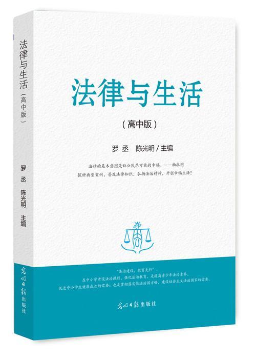 法律与生活：高中版罗丞光明社9787519429478/中小学教辅书籍