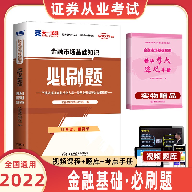 天一金融证券从业资格2022年从业资格考试教材真题必刷题题库证券从业金融市场基础知识证券市场法规 金融市场基础知识【必刷题】