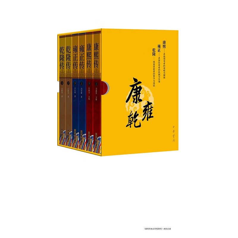 康熙传·雍正传·乾隆传（全6册）