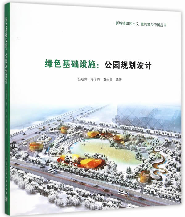 绿色基础设施:公园规划设计【正版图书】