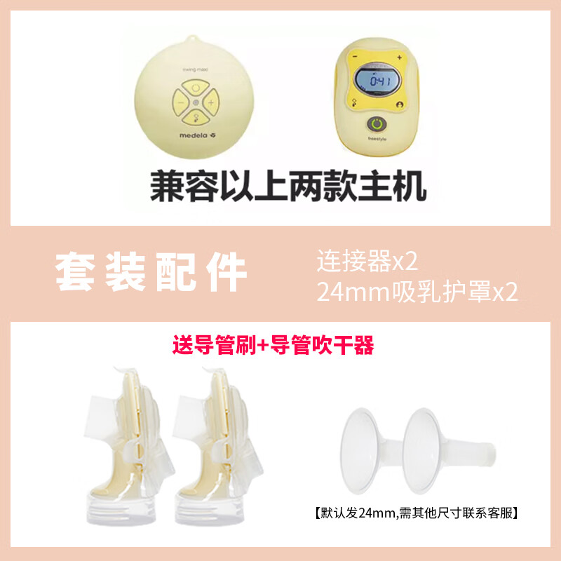 美德乐(Medela)飞韵全套配件丝韵swing单双边电动吸奶器喇叭罩导管连接器 丝韵-飞韵【连接器+吸乳护罩】 电动式