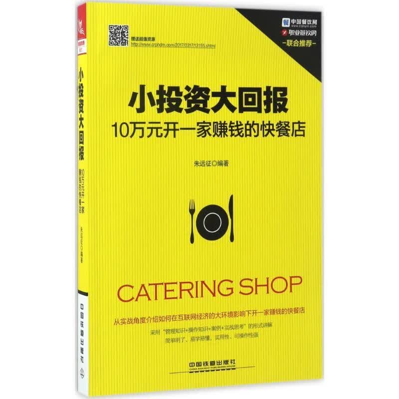 小投资大回报:10万元开一家赚钱的快餐店【正版好书，下单速发】