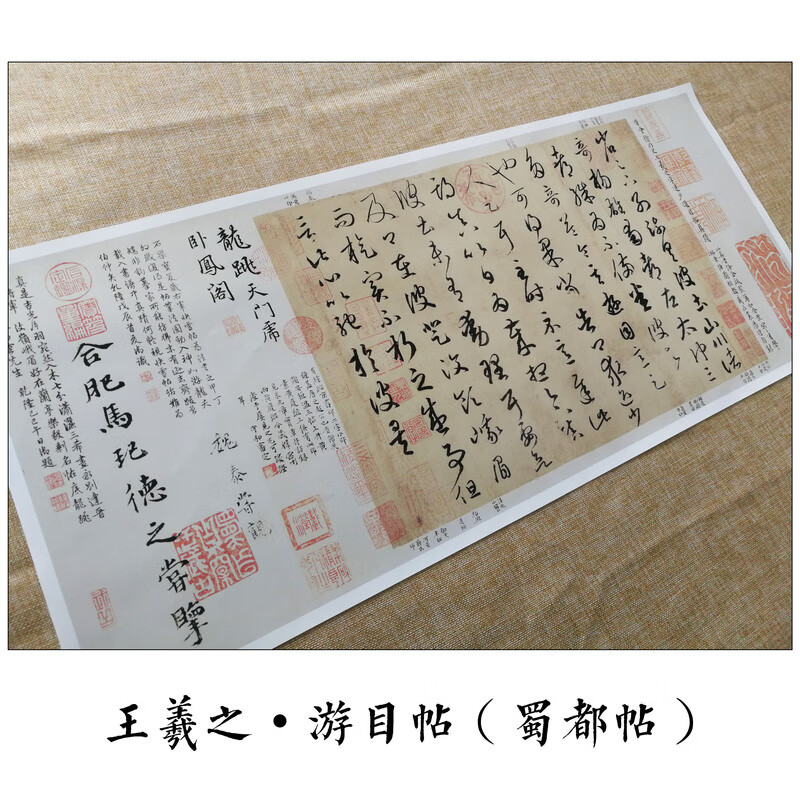 王羲之游目帖蜀都帖字帖书法墨迹古帖真迹复制品微喷高清临摹欣赏 游