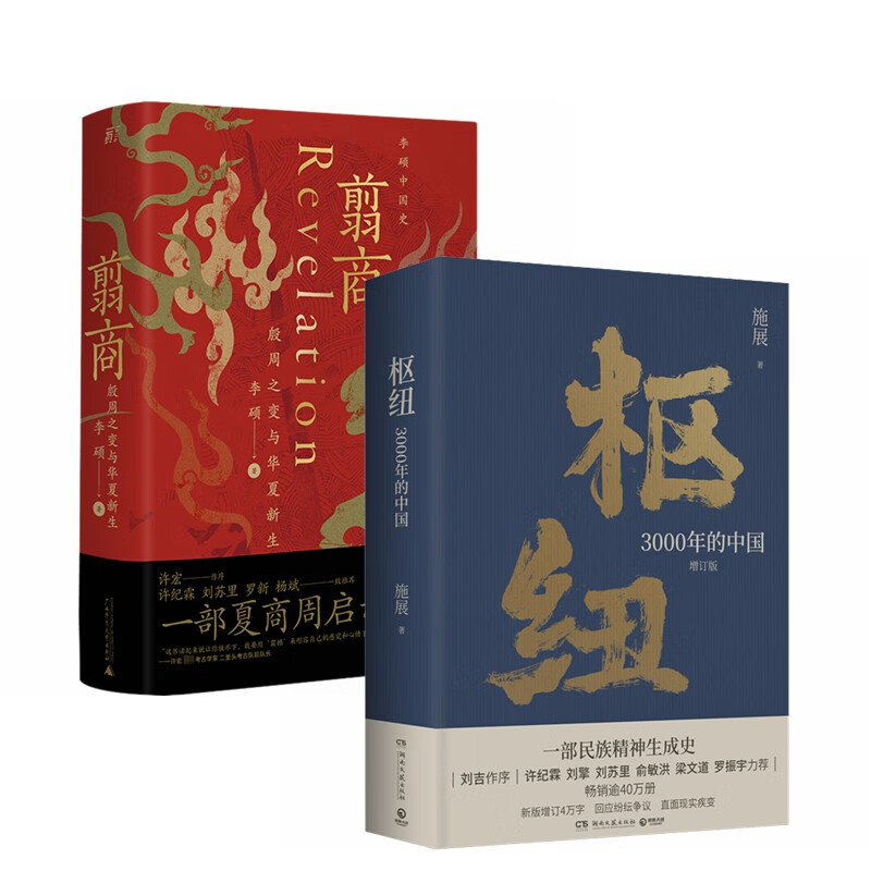 翦商+枢纽 3000年的中国（套装2册）罗翔推荐 民族精神生成史