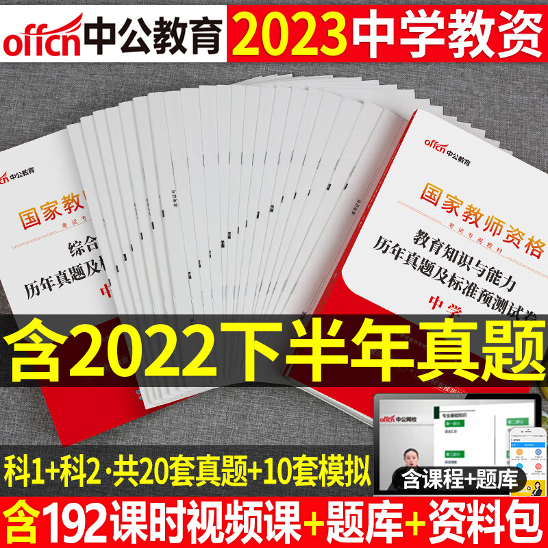 中公2023年中学教师证资格证考试用书全套专用教材教资笔试数学初中高中语文英语备考资料历年真题库试卷刷题 历年真题全套【科目1+2】