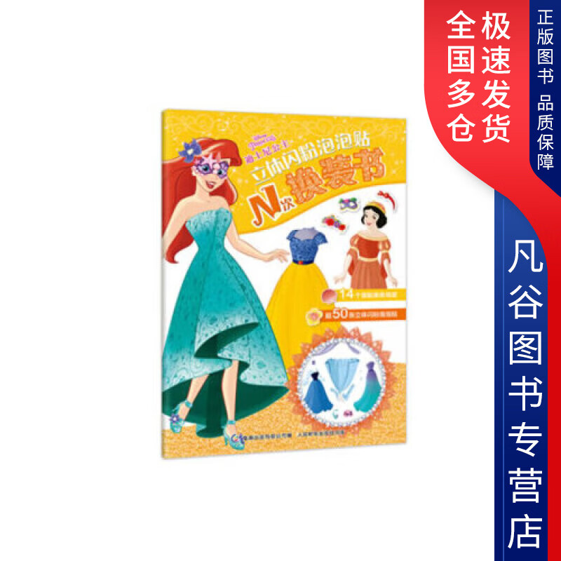 【正版书】迪士尼公主立体闪粉泡泡贴N次换装书