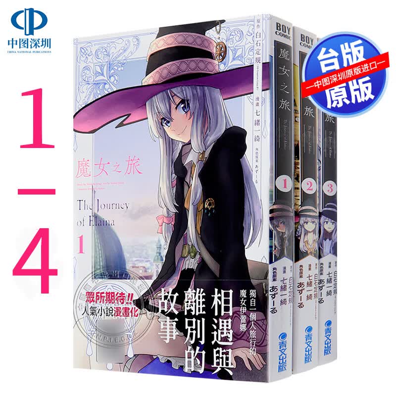 现货漫画 魔女之旅 1-4 七绪一绮 原作白石定规 轻小说改编漫画 青文出版 台版中文繁体漫画书 灰之魔女伊蕾娜 魔女の旅々