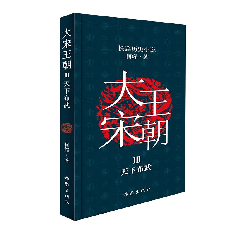 大宋王朝 3 天下布武 何辉 书籍