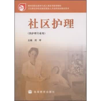 社区护理 何坪 著【正版】