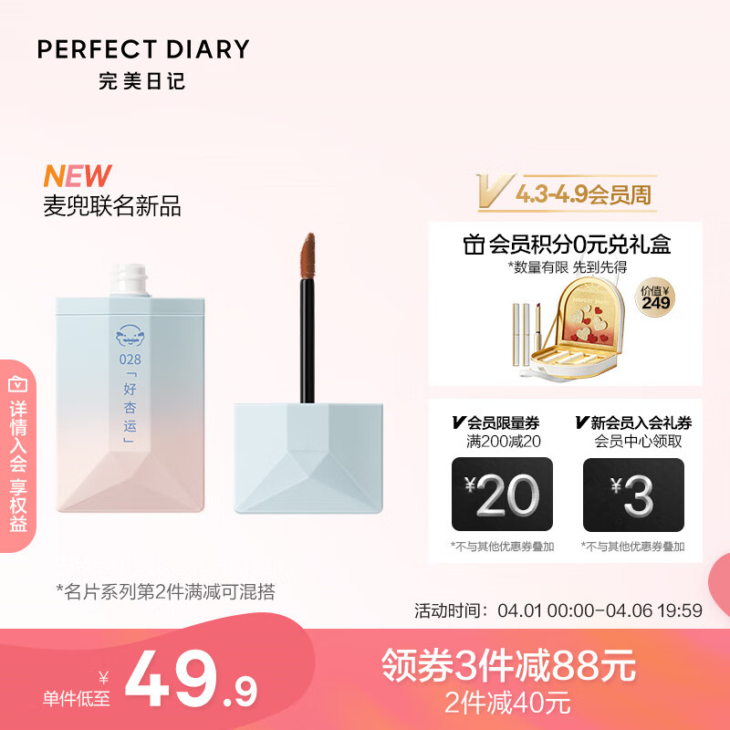 完美日记麦兜联名薄透雾感名片唇釉028好杏运温柔素颜口红显白送女友 4g