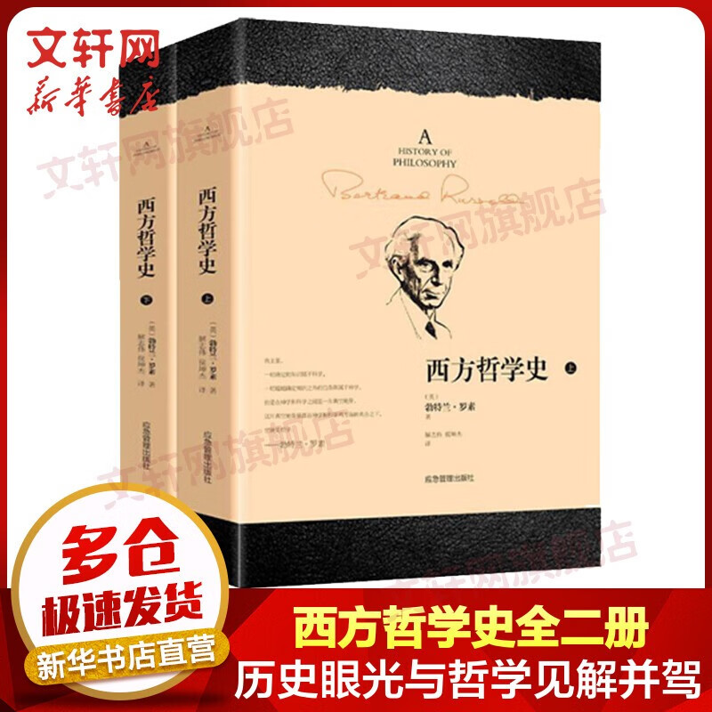【可选系列】中国哲学史冯友兰+西方哲学史罗素等 哲学入门读物 哲学类入门书籍 西方哲学史 全套2册