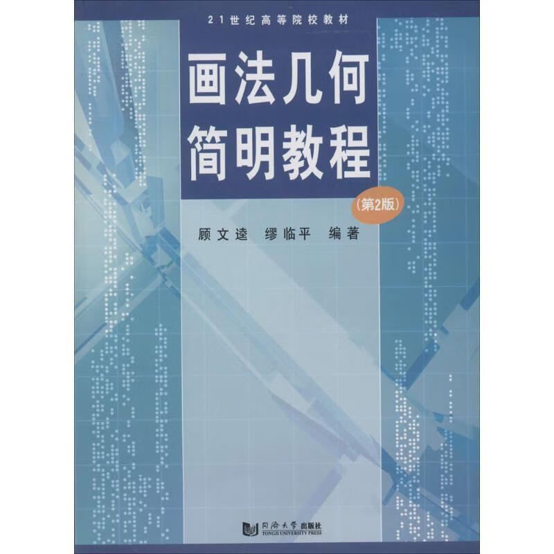 画法几何简明教程顾文逵同济大学出版社9787560853376 大中专教材教辅