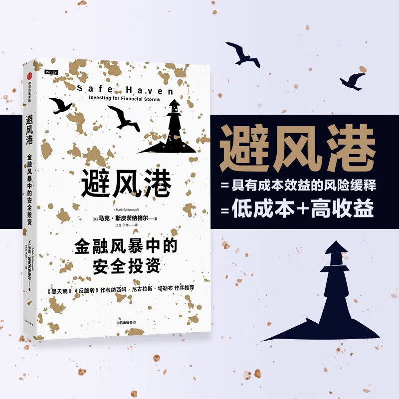 避风港(金融风暴中的安全投资)