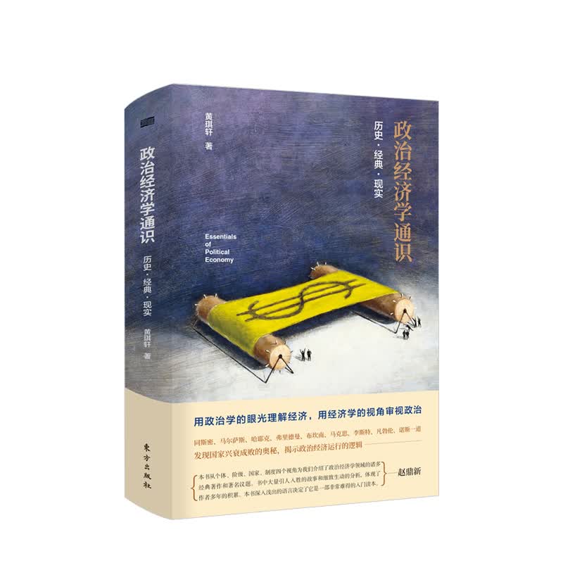 政治经济学通识：历史·经典·现实 信睿