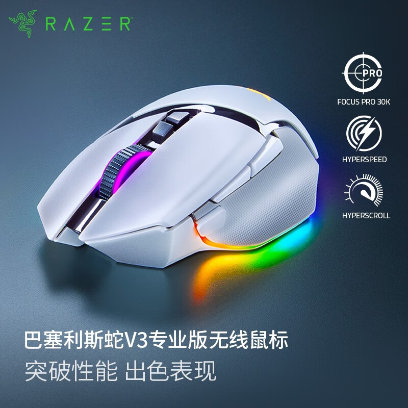 雷蛇（Razer） 巴塞利斯蛇V3专业版 无线宏游戏电竞鼠标13个幻彩灯区 FPS游戏CF吃鸡LOL 巴塞利斯蛇v3专业版【第三代光学微动】白色