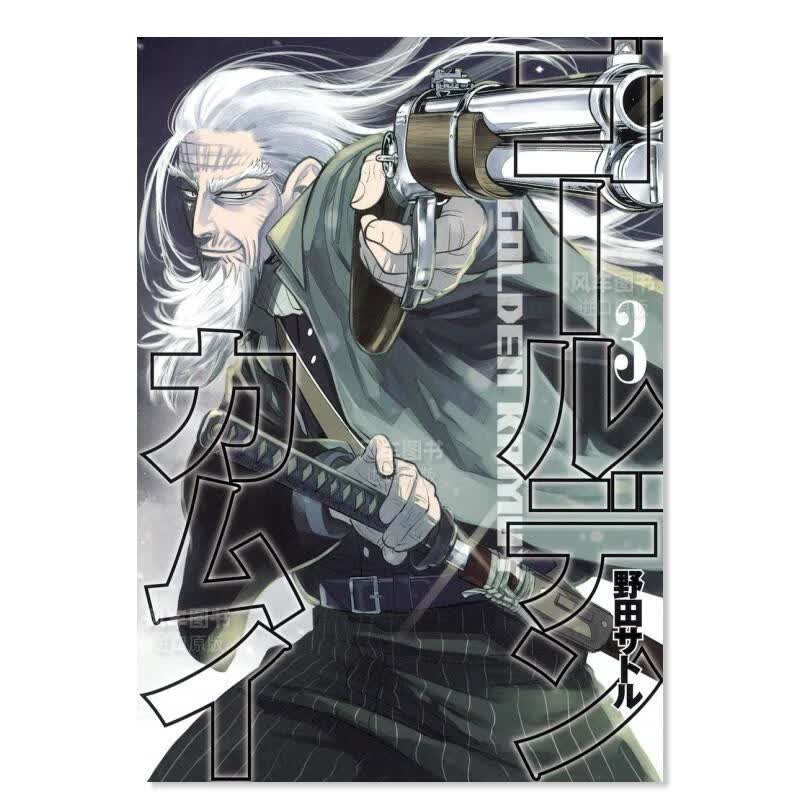 【现货】日版漫画 黄金神威03 ゴールデンカムイ 日本原装进口漫画书正版图书籍 野田サトル 集英社