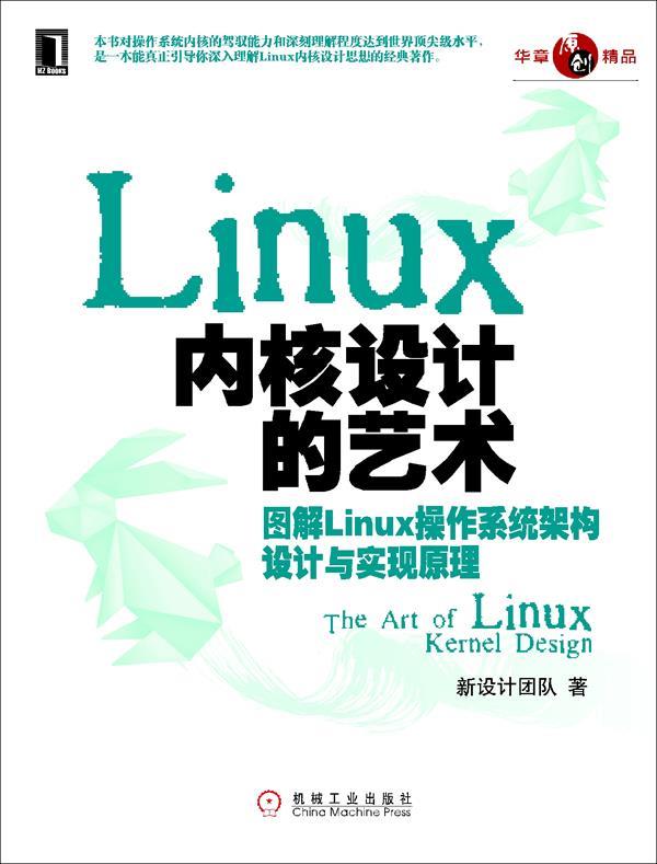 Linux内核设计的艺术 新设计团队 著【书】