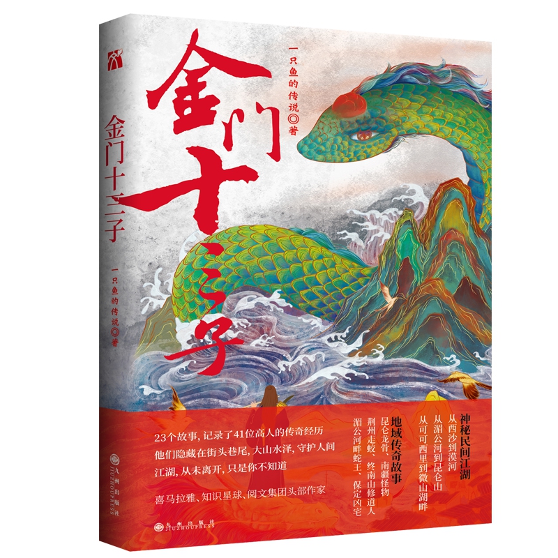金门十三子  一只鱼的传说  随书附赠三