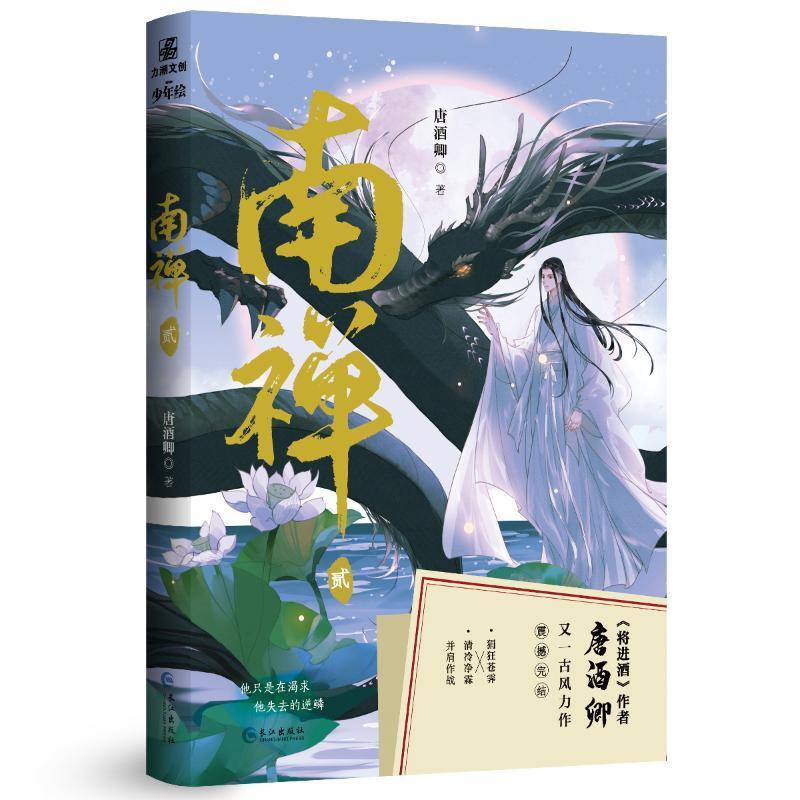 南禅.2青春文学 图书