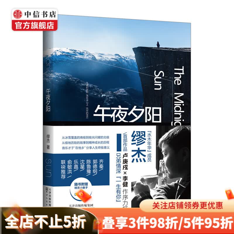 午夜夕阳 缪杰著 小说集