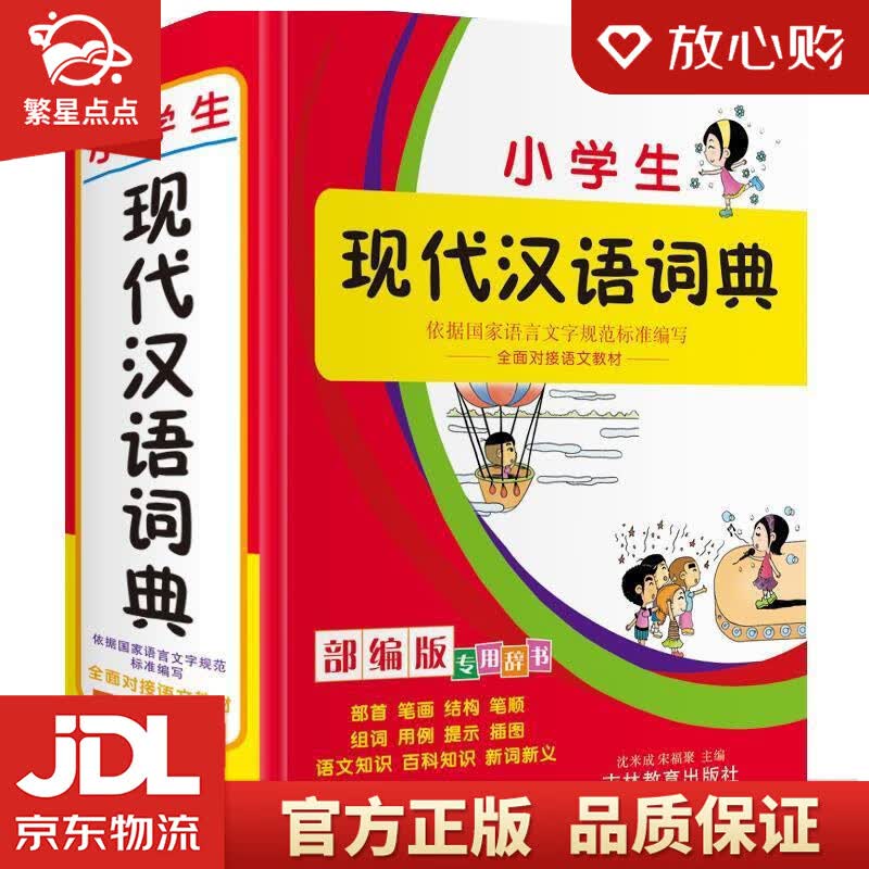 【新华书店正版图书】小学生现代汉语词典 吉林教育出版社 正版图书