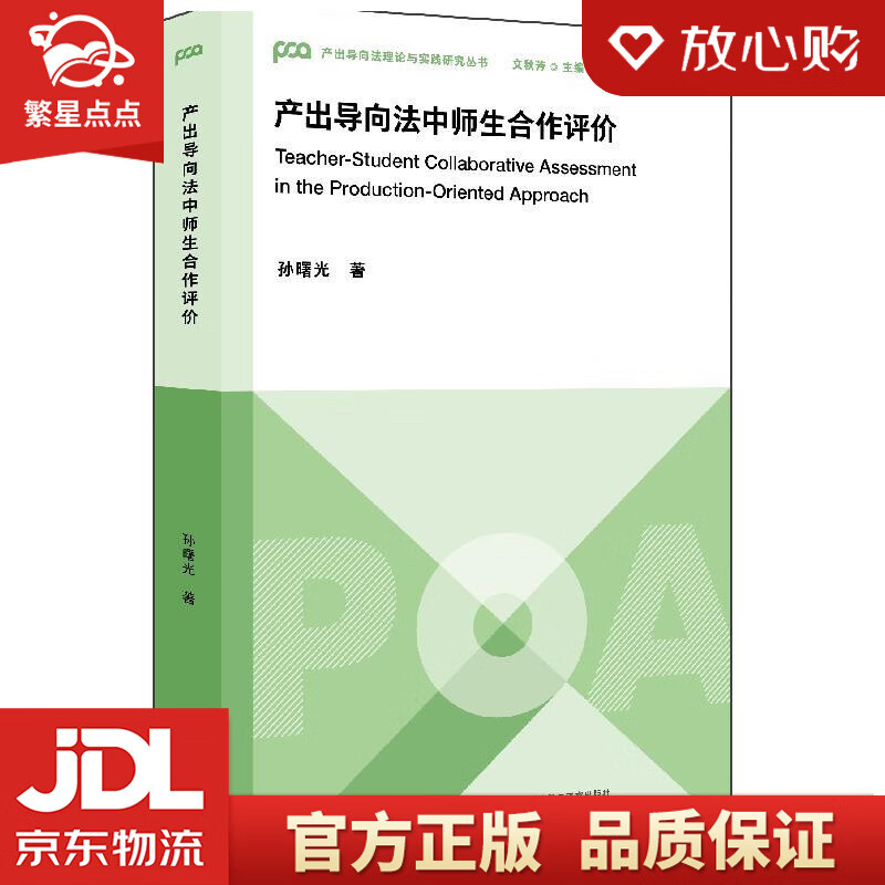 产出导向法中师生合作评价 孙曙光 外语教学与研究出版社