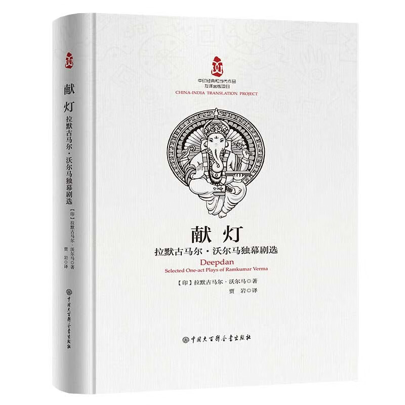 中印经典与当代作品互译出版项目--献灯：拉默古马尔.沃尔马独幕剧选