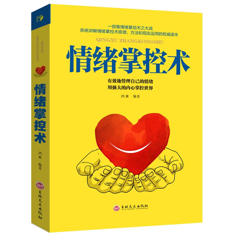 【特价专区】情绪掌控术的人从来不会输给情绪 平装版 成功励志情绪管理沟通技巧书籍 青少年版成功学